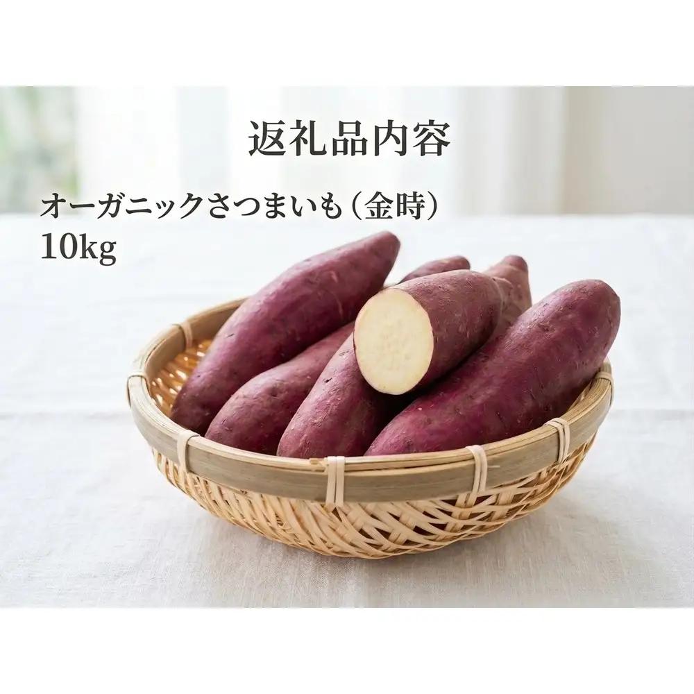 ＜ 先行予約 ＞ オーガニック さつまいも 金時 10kg サツマイモ いも イモ 芋 有機栽培 有機野菜  化学農薬不使用 化学肥料不使用 焼き芋 大学芋 北海道 安平町 安平