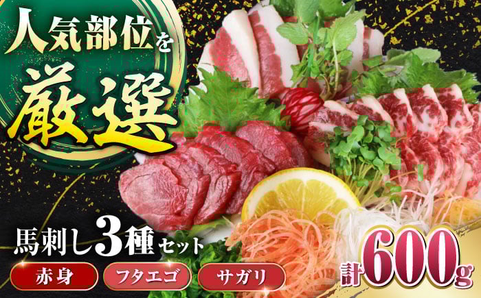 
            馬刺し3種(赤身・フタエゴ・サガリ)計600g 小袋醤油付き 馬刺し 熊本 国内肥育【山都町（阿蘇牧場）】 [YDF072]
          