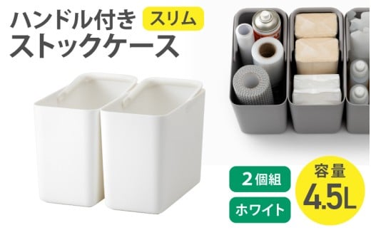ハンドル付きストックケース スリム 2個組　LBK-53 2P ホワイト (3色からお好きなカラーが選べる)  ／ ホワイト グレー ブラック キッチン用品 ストックケース 米びつ お米ストック ライ