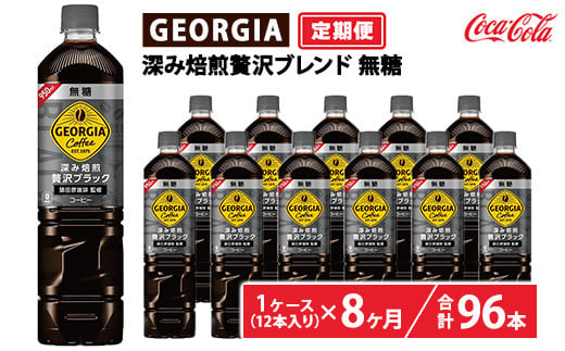 
            【定期便8ヶ月】ジョージア 深み焙煎贅沢ブラック 無糖 950ml×12本（1ケース）　※離島への配送不可
          