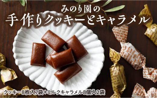 みのり園 の 手作り「 クッキー 」と「 キャラメル 」の詰合せ(クッキー8枚入7袋＋ミルクキャラメル8個入2袋)