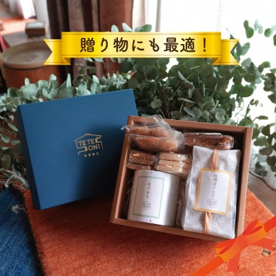 国産食材使用!お菓子詰め合わせセット(6種類)　小麦粉不使用　ギフト【テテオニ】【1697755】