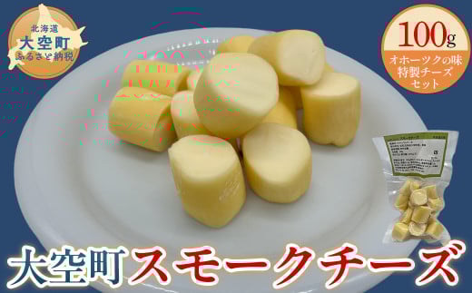 大空町 スモークチーズ 100g × 1個【 ふるさと納税 人気 おすすめ ランキング チーズ 詰合せ オリジナル チーズ詰め合わせ セット スモークチーズ おつまみ おやつ 北海道 大空町 送料無料 】OSA061