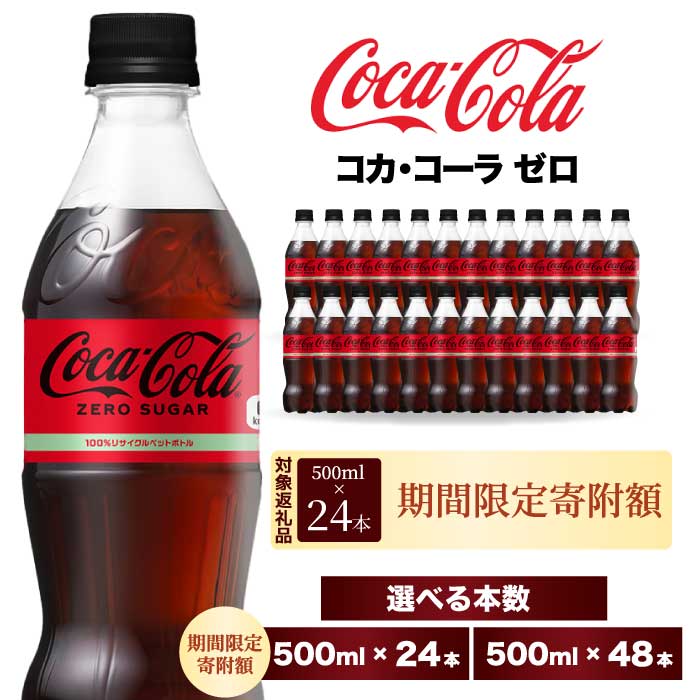 【ふるさと納税】期間限定《特別寄附額》【選べる本数】コカ・コーラゼロ 500ml 24本/48本 炭酸飲料 ペットボトル 糖質ゼロ コーク コーラ 飲料 ソフトドリンク 広島県 三原市 014070-r