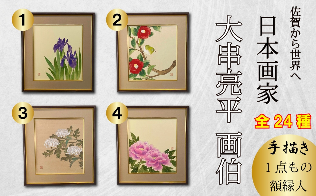 
            日本画家　大串亮平画伯 手描き1点もの日本画 合計24作品（額縁入）①～④
          