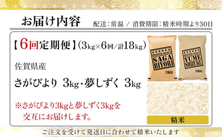 令和7年産 【6回定期便】白米食べ比べ さがびより3kg&夢しずく3kg《特A評価！》| 単品 定期便 偶数月 米 お米 ごはん 弁当 銘柄米 白米 県産米 佐賀県産 国産米 ブランド米 おにぎり 国