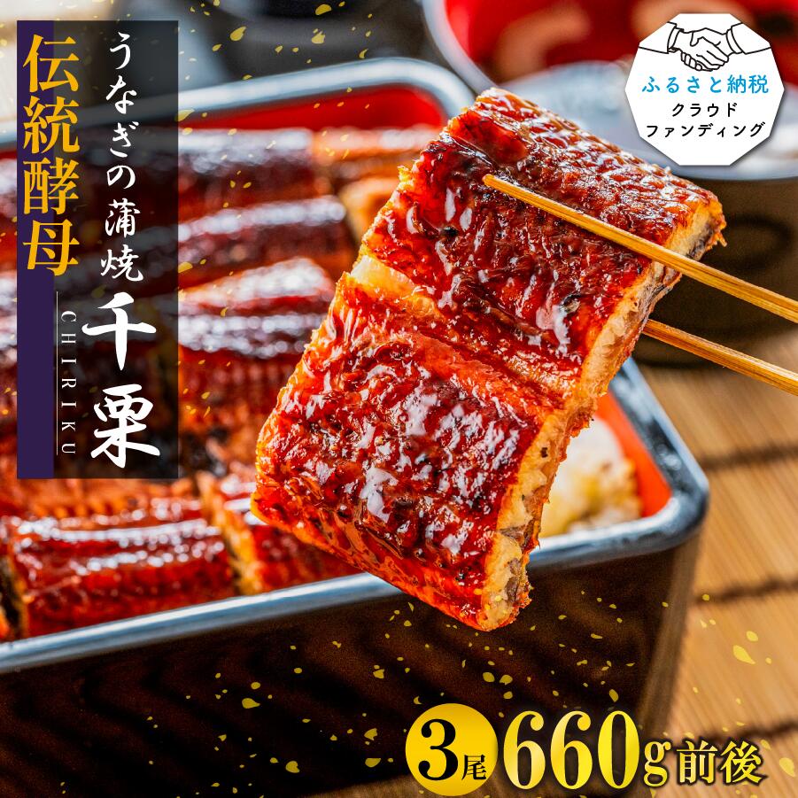FM051_伝統酵母　うなぎの蒲焼　千栗　220g×3尾