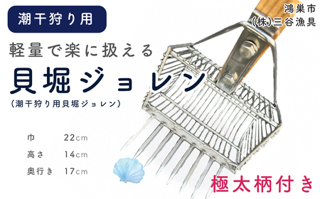 貝堀ジョレン（潮干狩り用貝取りジョレン）kz-1 No.580
