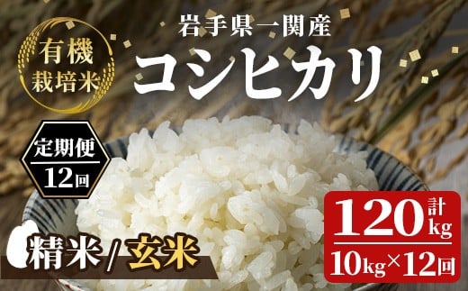 
            【毎月定期12回】令和7年産 新米 有機栽培米 コシヒカリ 10kg 【選べる精米・玄米】
          