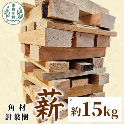 ふるさと納税 東白川村 針葉樹角材薪 約15kg スギ薪 ヒノキ薪 木工端材 角材 焚付 焚き火 針葉樹 小割 キャンプ
