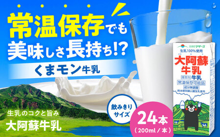 大阿蘇牛乳 ロングライフ くまモンラベル 200ml 24本（12本入り×2ケース） 4.8L 牛乳[AYAC021]