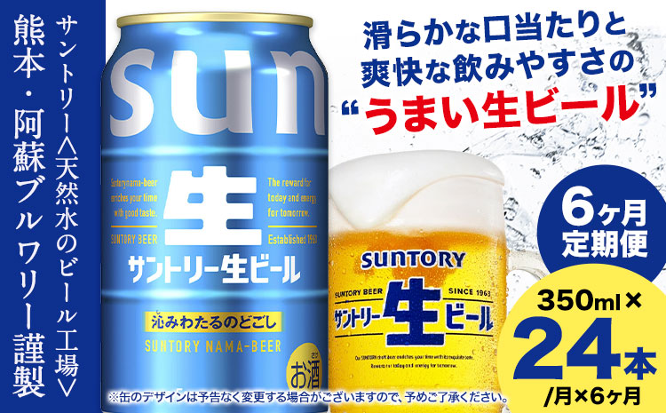 【6ヶ月定期便】“九州熊本産” サントリー生ビール 350ml 24本 1ケース  《申込みの翌月から発送》 阿蘇天然水100％仕込 ビール 生ビール ギフト お酒 アルコール 熊本県御船町 缶ビール 酒 定期便---mifune_snt_36_mo6num1---