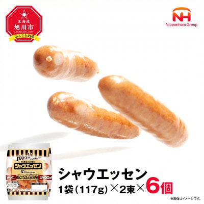 【ふるさと納税】シャウエッセン 117g x 2束 6パック 北海道 旭川 レンチン _05333【配送不可地域：離島】【1667526】