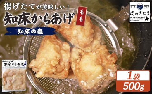 
            揚げるタイプ 知床からあげ 知床の塩 もも肉 500g | オンライン申請 ふるさと納税 北海道 中標津 唐揚げ 知床 塩 時短 調理 鶏 ザンギ 惣菜 おかず 弁当 専門店 店の味 お取り寄せ ワンストップ マイページ 肉のさとう 中標津町【35047】
          
