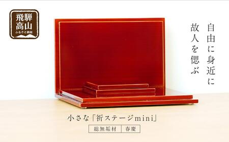 小さな 「INORI STAGE mini〔春慶〕」| 祈りステージ 総無垢材 お仏壇 手元供養 仏壇 供養台 春慶 春慶塗 工芸 工芸品 コンパクト 飛騨高山 工匠館 GM001