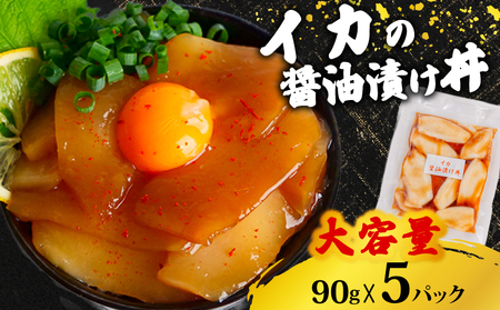 イカ 醤油 漬け丼 90g×5パック 漬け丼 漬け丼 漬け丼 漬け丼 TY059