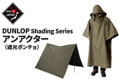 DUNLOP アンアクター（遮光ポンチョ） ［OGD3030］
