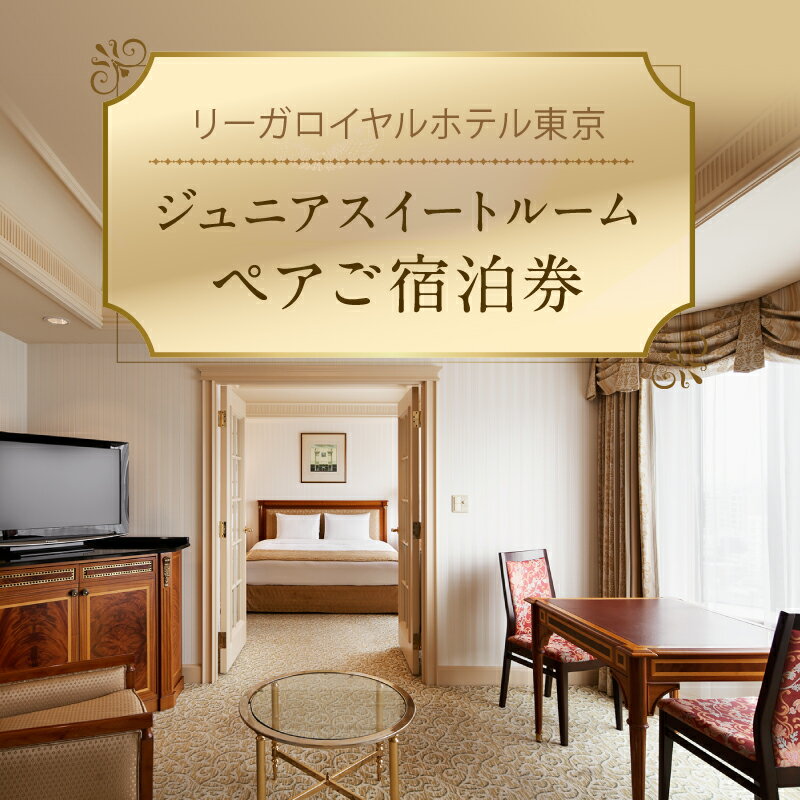 【ふるさと納税】【リーガロイヤルホテル東京】ジュニアスイートご宿泊券（1泊2名様・朝食付） スイートルーム ペア宿泊券 朝食付 朝食ビュッフェ チケット ギフト ホテル 記念日 旅行 東京 新宿 0052-010-S05