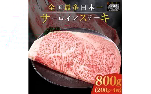 サーロインステーキ 4枚 800g (200g×4枚) いわて牛 岩手県 紫波町 牛肉 ステーキ 高級肉 黒毛和牛 ステーキ肉 食べ物 肉 お肉 和牛 牛肉 のし 熨斗対応 ギフト 贈答 お歳暮 内祝い (DV015)