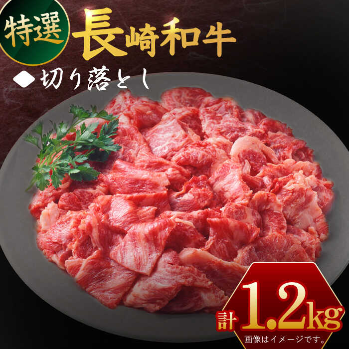 【ふるさと納税】長崎和牛 特選 切り落とし 約1,2kg【川下精肉店】[OAA017] / 黒毛和牛 冷凍配送 もも肉 うで肉 焼肉 牛肉 冷凍 すき焼き用 すきやき用 しゃぶしゃぶ用 モモ ウデ 国産和牛 国産牛 お取り寄せ 贈答用 A4ランク以上 A5ランク相当 国産牛 国産和牛 和牛 贅沢