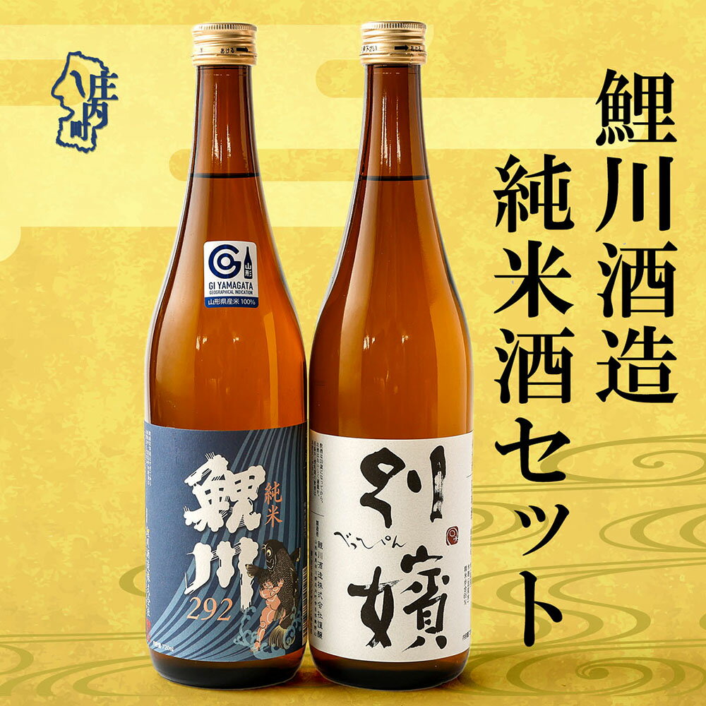 【ふるさと納税】鯉川酒造 純米酒セット『純米鯉川292』『純米別嬪』720ml×2本 辛口 日本酒 地酒 1725年創業（享保10年）老舗酒蔵 山形 庄内町 ふるさと納税