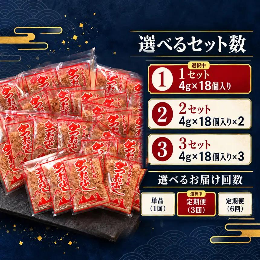 田子丸の「鰹節パック詰め合わせ（4g×18個入り）×1 定期便」（年3回）
