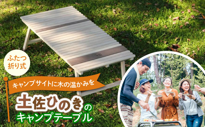 土佐ひのきの折りたたみ キャンプテーブル KUROSON370 【株式会社オプション】 [ATBG001]