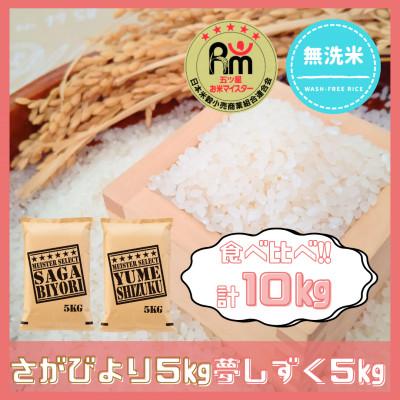 ふるさと納税 江北町 令和7年産【無洗米】食べ比べ(さがびより5kg、夢しずく5kg)五つ星お米マイスター厳選!