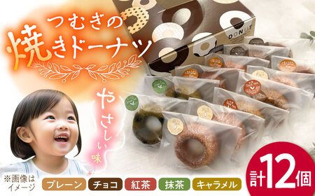 つむぎの焼きドーナツ １２個入り 糸島市 / つむぎ洋菓子店 [ANO002]