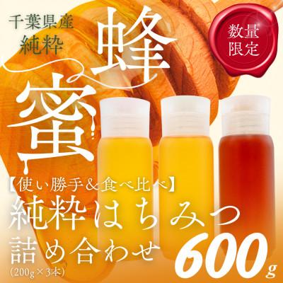 ふるさと納税 大網白里市 千葉県産「厳選純粋はちみつ」200gボトル×3本【ランダムにセレクト】