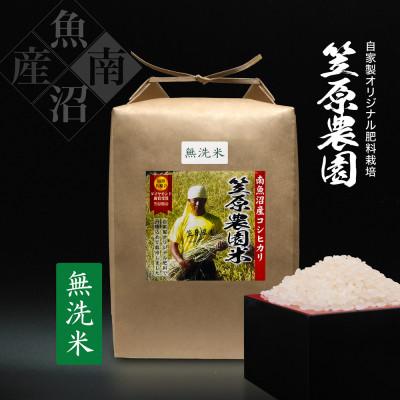 ふるさと納税 南魚沼市 【新米】令和7年産　南魚沼産　笠原農園米　コシヒカリ無洗米5kg
