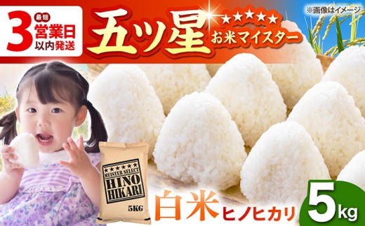 【最短3営業日以内発送】ヒノヒカリ 白米 5kg【五つ星お米マイスター厳選】 [HBL053] 最速発送 最速配送