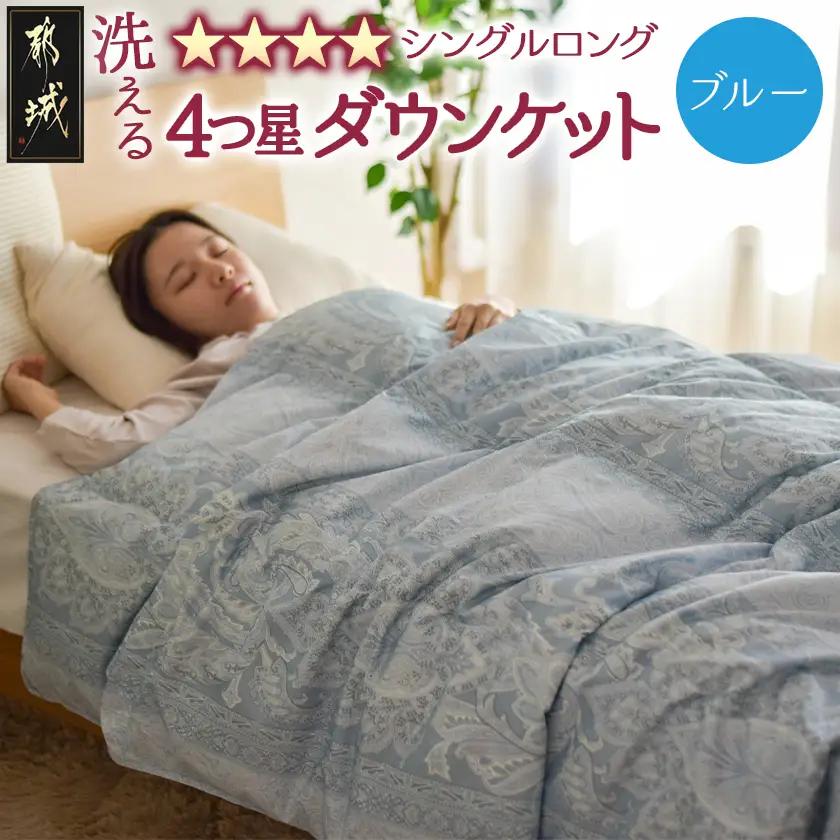 【ブルー】洗える4つ星ダウンケットホワイトダウン90％エクセルゴールドラベル_23-J201-bl_(都城市) 羽毛掛布団 シングル ロング 150×210cm 0.2kg ホワイトダックダウン 日本製