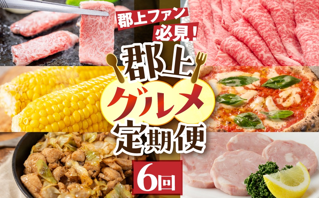 
                  ＼郡上ファン必見／郡上グルメ定期便 全6回 明宝ハム すき焼き 焼肉 鶏ちゃん とうもろこし 飛騨牛 おおもの 肉 牛肉 味付け肉 ハム 和牛 ブランド牛 飛騨牛 鶏肉 牛肉 とうもろこし おおもの 焼肉 焼き肉 スキヤキ すき焼き ハム セット ハム ブロック　定期便 岐阜県 郡上市
                