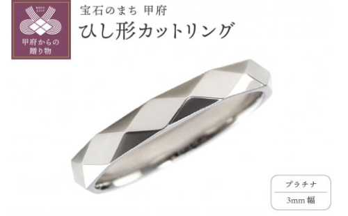 【サイズ：12.5号】＜ 甲府ジュエリー ＞プラチナ ひし形カット リング 3mm幅 J-454
