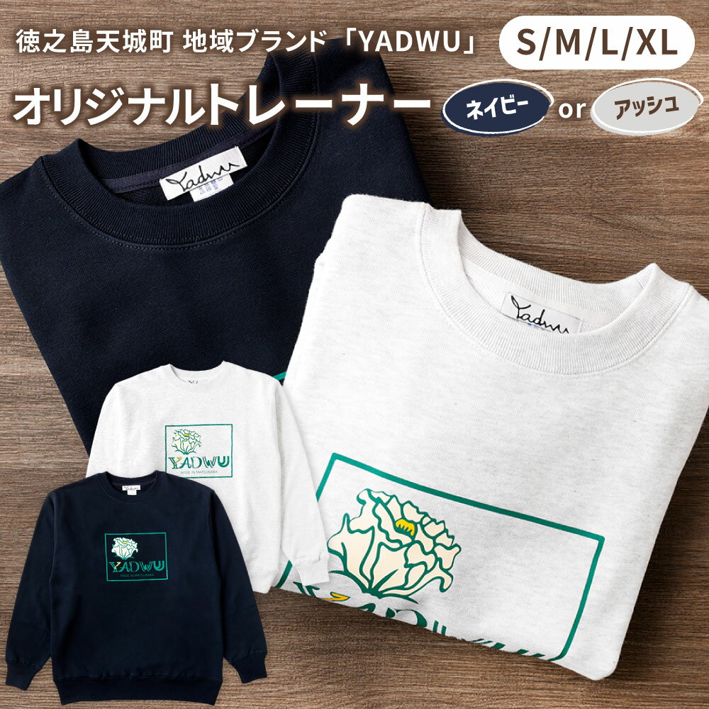 【ふるさと納税】＜カラーとサイズが選べる＞ YADWU オリジナル トレーナー アッシュ ネイビー S M L XL 綿100% スウェット ファッション シンプル ユニセックス 地域ブランド ヤドゥー 徳之島 天城町 送料無料