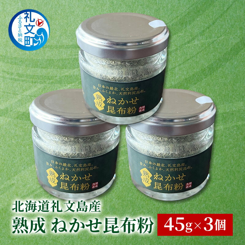 【ふるさと納税】[北海道 礼文島産] 熟成ねかせ昆布粉 45g×3個【 天然だし 出汁 万能調味料 調理 昆布 昆布粉 粉 粉末 海鮮 離乳食 減塩 】