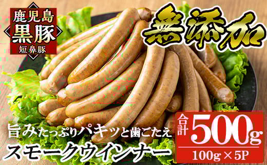 a622-A 鹿児島黒豚「短鼻豚」無添加スモークウィンナー500g(100g×5P)【鹿児島ますや】姶良市 国産 ウィンナー 無添加 ウインナー ソーセージ 冷凍 黒豚