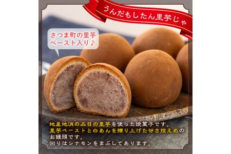 s060 うんだもしたん里芋じゃ(16個)鹿児島県さつま町産の里芋を使用した焼き菓子！里芋ペーストと白あんを練り込んだ餡子の入ったお饅頭♪【お菓子のかたおか】