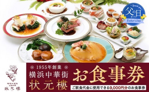 
                  【父の日当日にお届け】 横浜中華街 状元樓 お食事券 9,000円分｜中華料理 チケット・食事券・レストラン利用券 人気 おすすめ ギフト 送料無料｜神奈川県 横浜市 【6/10までの入金で6/21配送】
                