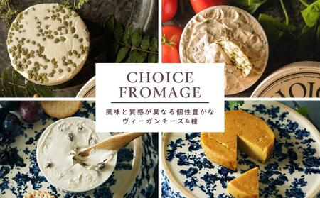 【CHOICE】ヴィーガン＆グルテンフリーカフェ『CHOICE』ヴィーガンチーズ4種セット