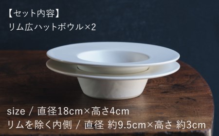 【波佐見焼】リム広ハット ボウル 白マット釉 2枚セット 食器 皿【イロドリ】[KE38] 波佐見焼