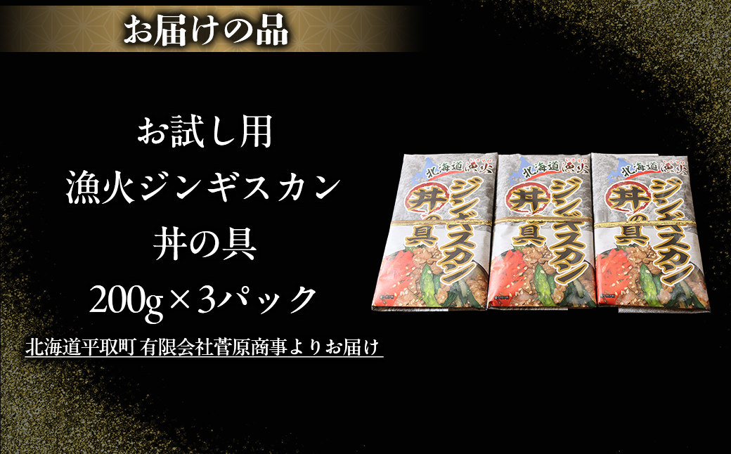 【お試し用】【味付ジンギスカングランプリ2024優秀賞の味】北海道『漁火ジンギスカン丼の具』調理簡単！一人暮らし・お弁当・時短調理に200g×3パック BRTI025_イメージ5