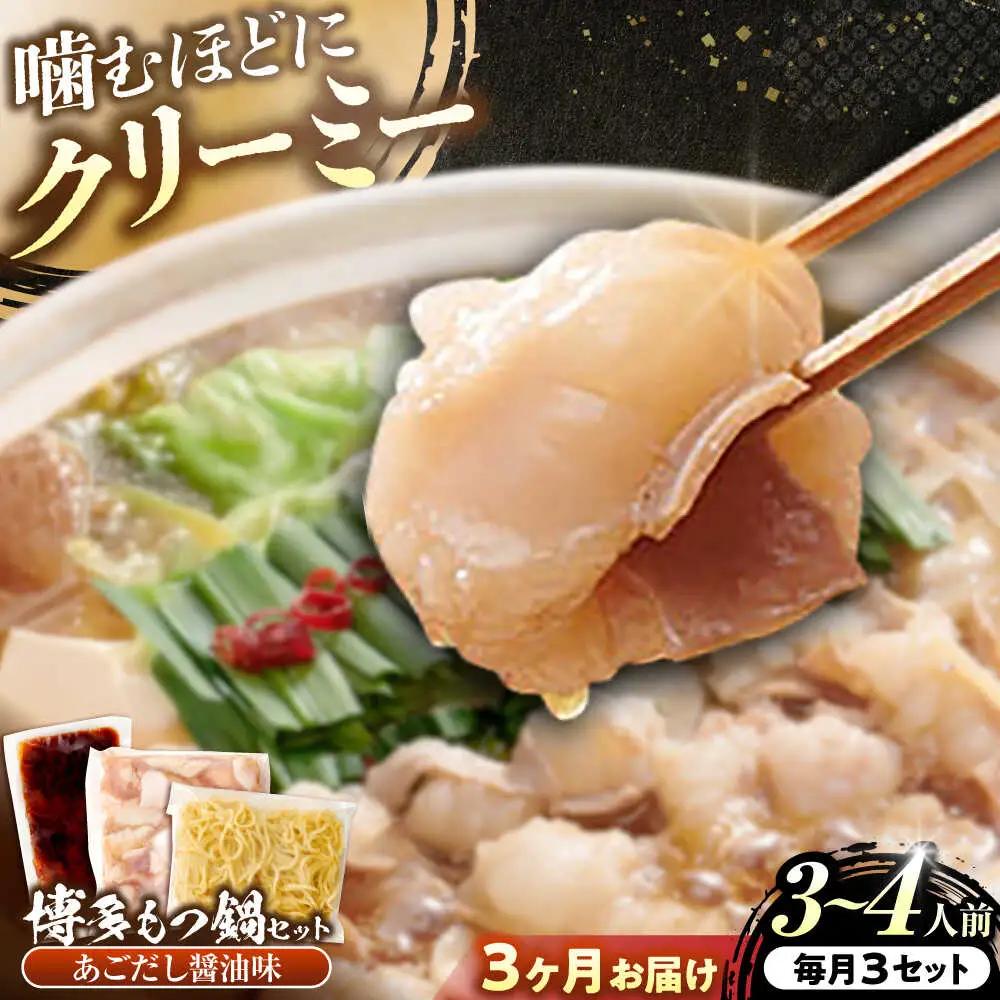 【全3回定期便】博多もつ鍋 あごだし醤油味 3-4人前[BGAH050]もつなべ定期便