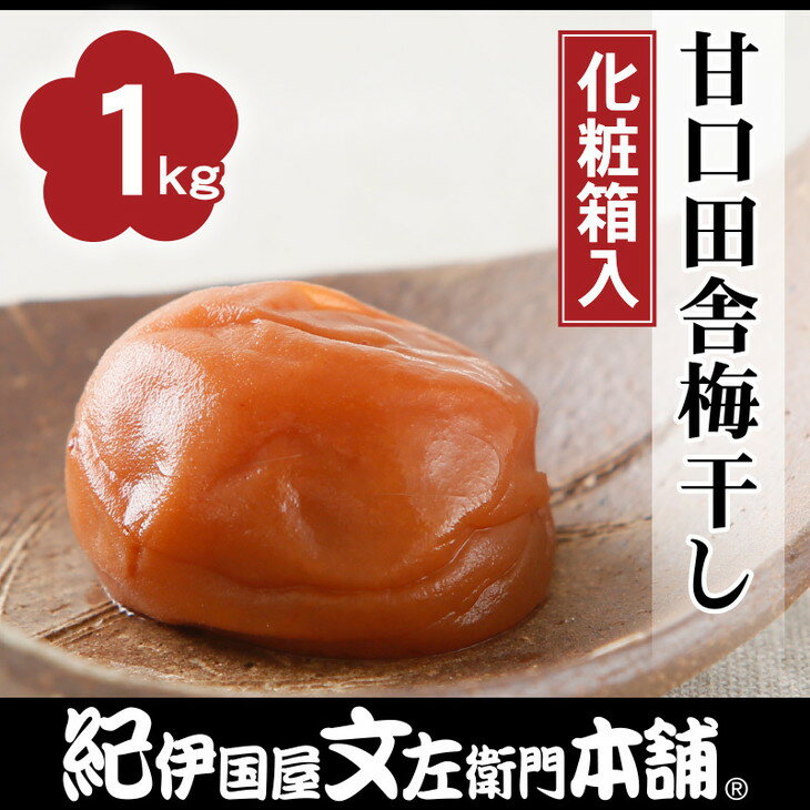 【ふるさと納税】甘口田舎梅干し1kg [大玉]3Lサイズ 紀州南高梅うめぼし和歌山産(化粧箱入) ◆ | 紀伊国屋文左衛門本舗 ふるさと納税 梅干し 和歌山