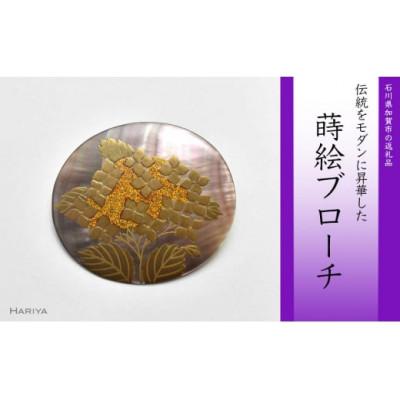 ふるさと納税 加賀市 紫陽花蒔絵 黒蝶貝ブローチ