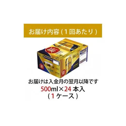 【定期便】サントリープレミアムモルツ500ml缶　24本入【プレモル】6回お届け ※沖縄・離島配送不可