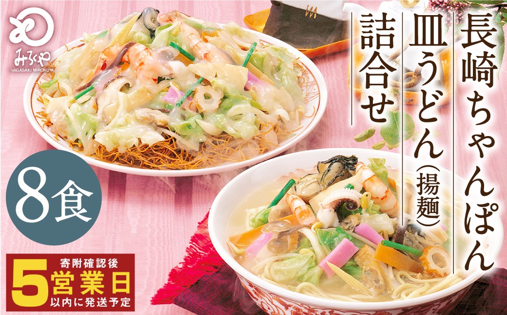 みろくや 長崎ちゃんぽん 皿うどん （揚麺）計 8食 （各4食） 詰合せ