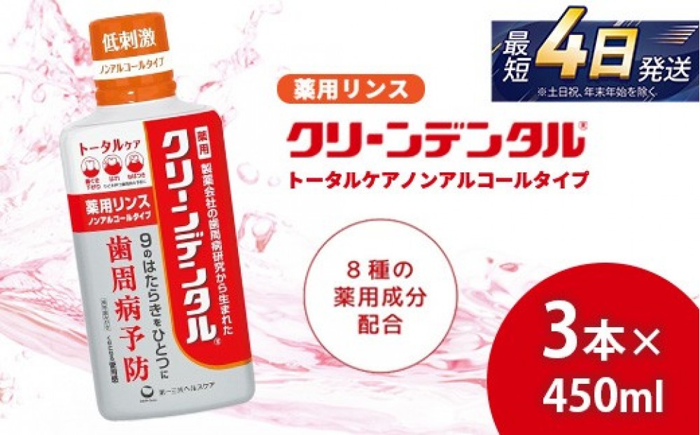 
                  クリーンデンタル 薬用リンス トータルケア 450ml 3本セット | 歯磨き粉 歯磨き ハミガキ マウスウォッシュ フッ素 虫歯予防 口臭予防 歯周病予防 洗口液
                