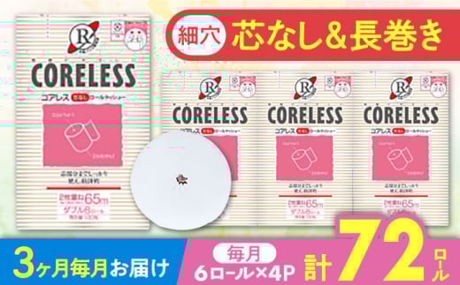 【北海道・沖縄・離島用】【全3回定期便】【細穴タイプ】　トイレットペーパー ダブル 24ロール 長巻き 65m (6ロール×4パック) 宅配 コアレス 《豊前市》【大分製紙】 [VAA140]